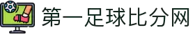 第一比分网-实时体育比分数据与赛事分析